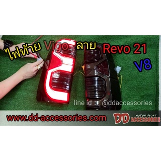 ไฟท้าย vigo vigo champ 2005 2007 2009 2010 2011 2012 2013 2014 led ลาย Revo V8 สีสโมค ใส่ได้กับ vigo ได้ทุกปี