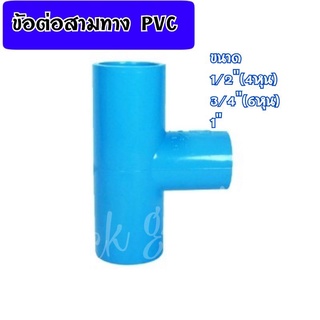 ข้อต่อสามทาง PVC สามทางพีวีซี ขนาด 1/2"(4หุน),3/4"(6หุน),1"