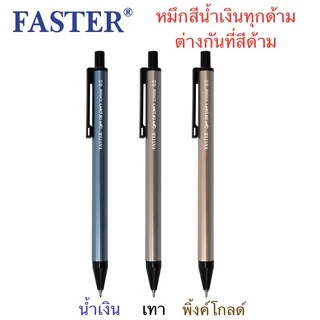 ปากกา Faster cx513 หัว 0.5 ด้ามโลหะ ปากกาลูกลื่น หมึกน้ำเงินทุกด้าม ต่างกันที่สีด้าม