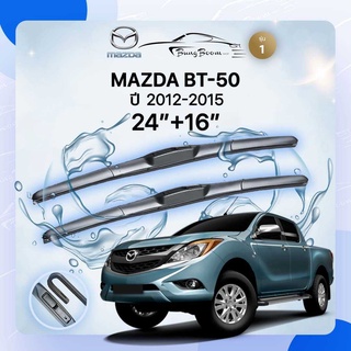 ก้านปัดน้ำฝนรถยนต์ ใบปัดน้ำฝน MAZDA	BT-50  ปี 2012-2015  ขนาด  24 นิ้ว 16 นิ้ว รุ่น 1