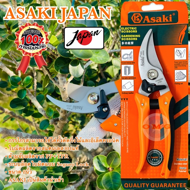 🇹🇭 กรรไกรตัดกิ่งไม้ 7.5นิ้ว ASAKI JAPAN 🇯🇵 แท้100% AK-8639 รุ่นใบมีดสแตนเลส กรรไกรตัดกิ่ง กรรไกรตัดอเนกประสงค์