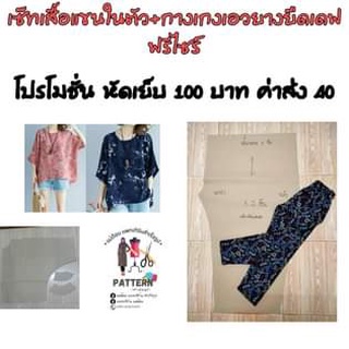 แพทเทิร์นเซ็ทหัดเย็บเสื้อ+กางเกง