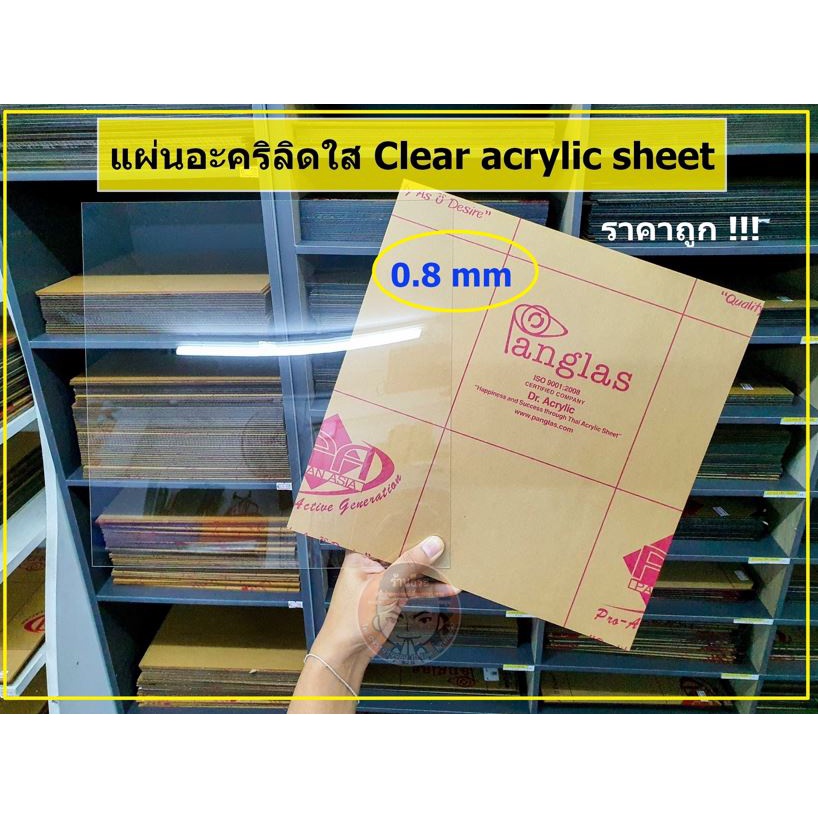 แผ่นอะคริลิคใส Panglas หนา 0.8 mm สั่งขั้นต่ำ 2 แผ่น ( ขนาด 1 x 1 ฟุต)