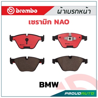 ผ้าเบรกหน้า Brembo เซรามิค BMW E84 X1, E90/91/92/93 รหัสสินค้า P06 055C