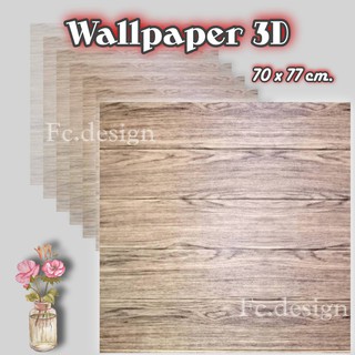 วอลเปเปอร์ติดผนัง 3 มิติ ขนาด 70x77 cm. ลายกำแพงอิฐ สีขาว มีกาวในตัว Wallpaper 3D ♥️ WP001