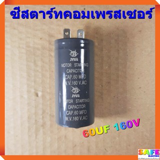 คาปาซิเตอร์สตาร์ทคอมเพรสเซอร์ 60UF 160V ซีสตาร์ทคอมเพรสเซอร์ แคปรัน อะไหล่ตู้เย็น อะไหล่แอร์