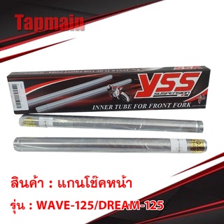 แกนโช๊คหน้า YSS WAVE-125/DREAM-125 YSS เวฟ ดรีม 125 ของแท้ 100% โช๊ค