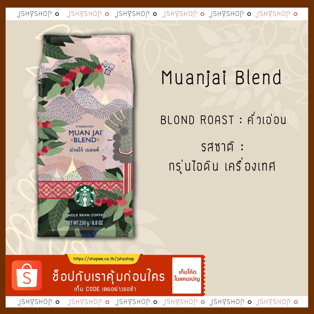 เมล็ดกาแฟคั่วสตาบัค Starbuck muan jai blend 250g.