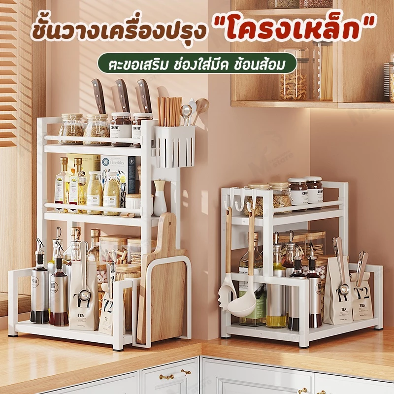 [กันสนิม] ชั้นวางเครื่องปรุงโครงเหล็ก 2/3ชั้น พร้อมที่ใส่มีด+ช้อน+เขียง PC