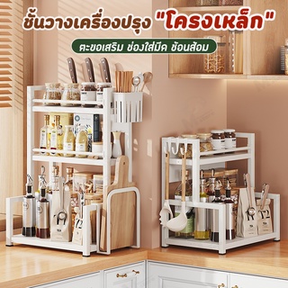 [กันสนิม] ชั้นวางเครื่องปรุงโครงเหล็ก 2/3ชั้น พร้อมที่ใส่มีด+ช้อน+เขียง