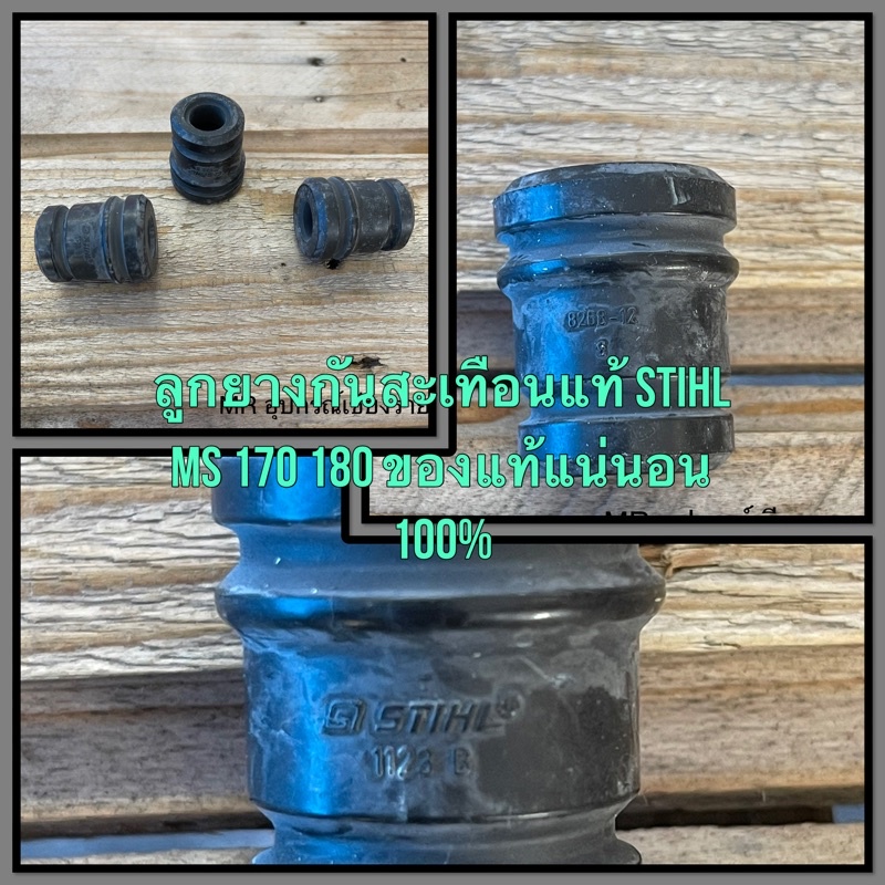 ลูกยางกันสะเทือนแท้ STIHL MS170 180 ของแท้แน่นอน 1000000%(ราคาต่อชิ้น)