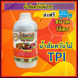 น้ำส้มควันไม้TPI ขนาด1ลิตร