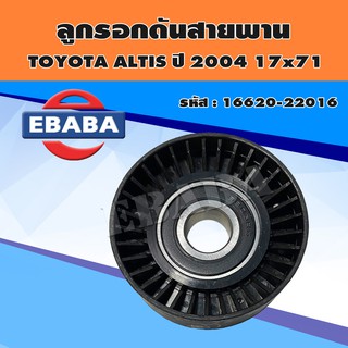 ลูกลอก ลูกลอกดันสายพานแอร์ สำหรับ TOYOTA ALTIS ปี 2004 17x71 รหัส 16620-22016