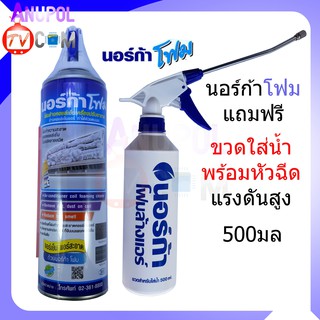 โฟมล้างแอร์ 500 ml. + ขวดใส่น้ำ พร้อมหัวฉีดแรงดันสูง 500 ml. แพ็คคู่ ล้างแผงคอลย์เย็นแอร์ นอร์ก้า NORCA FOAM