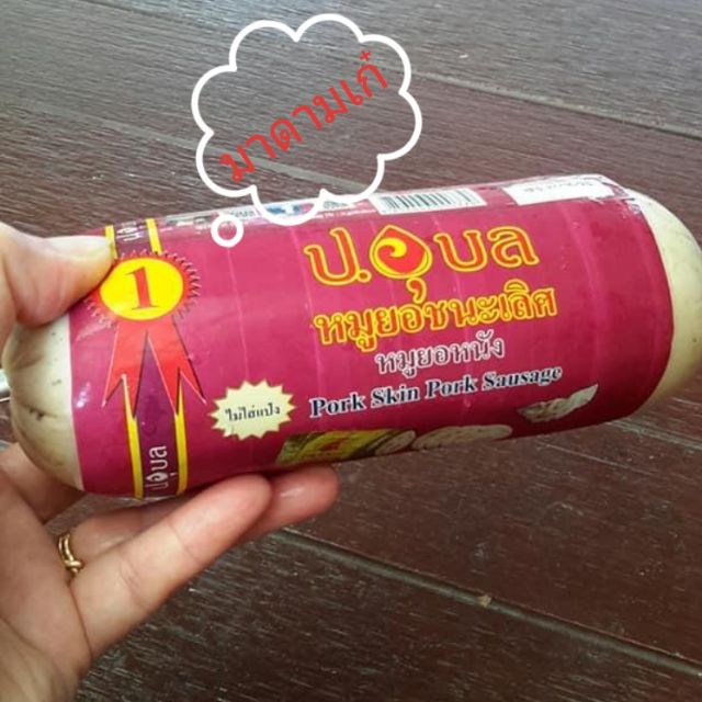 ถูกมาก หมูยอหนัง ป.อุบล ขนาด 500 กรัม ราคาถูกที่สุด