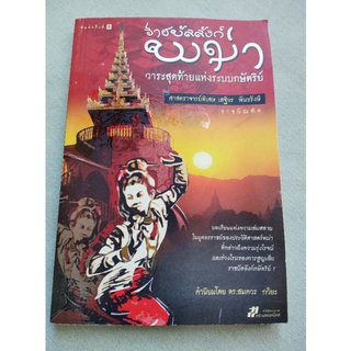 ราชบัลลังก์พม่า วาระสุดท้ายแห่งระบบกษัตริย์ - เสฐียร พันธรังษี