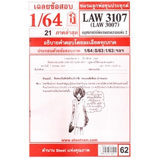 เฉลยข้อสอบLAW3107,LAW3007 (LA307) กฎหมายวิธีพิจารณาความแพ่ง 2 62฿