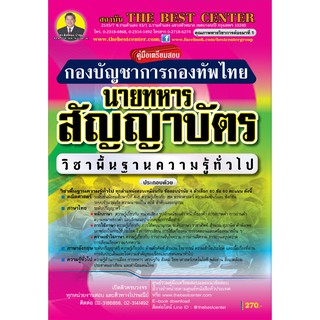 คู่มือเตรียมสอบนายสัญญาบัตร กองบัญชาการกองทัพไทย ปี 2563