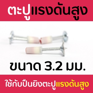 ตะปูแรงดันสูง ขนาด 3.2 mm แบบหัวแหวน ใช้กับเครื่องยิงตะปูแรงสูงเท่านั้น