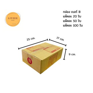 กล่องพัสดุ ขนาด B ขายยกแพ็ค 20 กล่อง 50 กล่อง และ 100 กล่อง หนา 3 ชั้น กล่องไปรษณีย์ กล่องพัสดุ กล่องขนาดมาตรฐาน