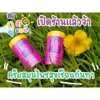 ครีมสมุนไพรสุขเรือนกันทา ของเเท้100%อ.ห้างฉัตร จ.ลำปาง