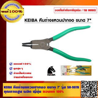 KEIBA คีมถ่างแหวนปากงอ ขนาด 7" รุ่น SO-907B คุณภาพสูง ผลิต ญี่ปุ่น ของแท้ 100%