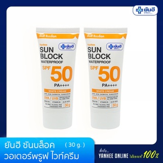 Yanhee ยันฮี ซันบล็อค วอเตอร์พรูฟ ไวท์ครีม SPF 50 PA ++++ ขนาด 30 กรัม แพ็คคู่ ราคาพิเศษ