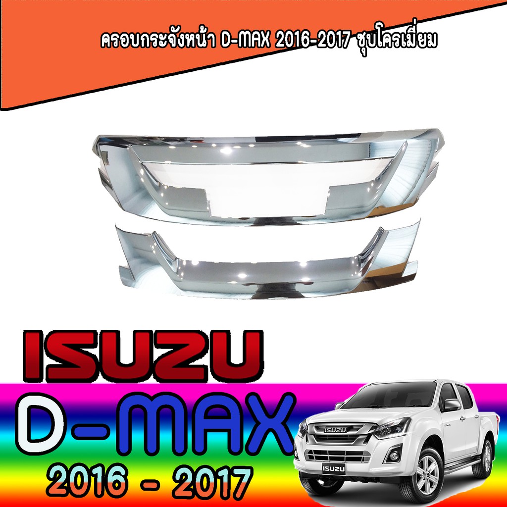 ครอบกระจังหน้า อีซูซุ ดีแม็คซ์ Isuzu D-max 2016-2017 ชุบโครเมี่ยม