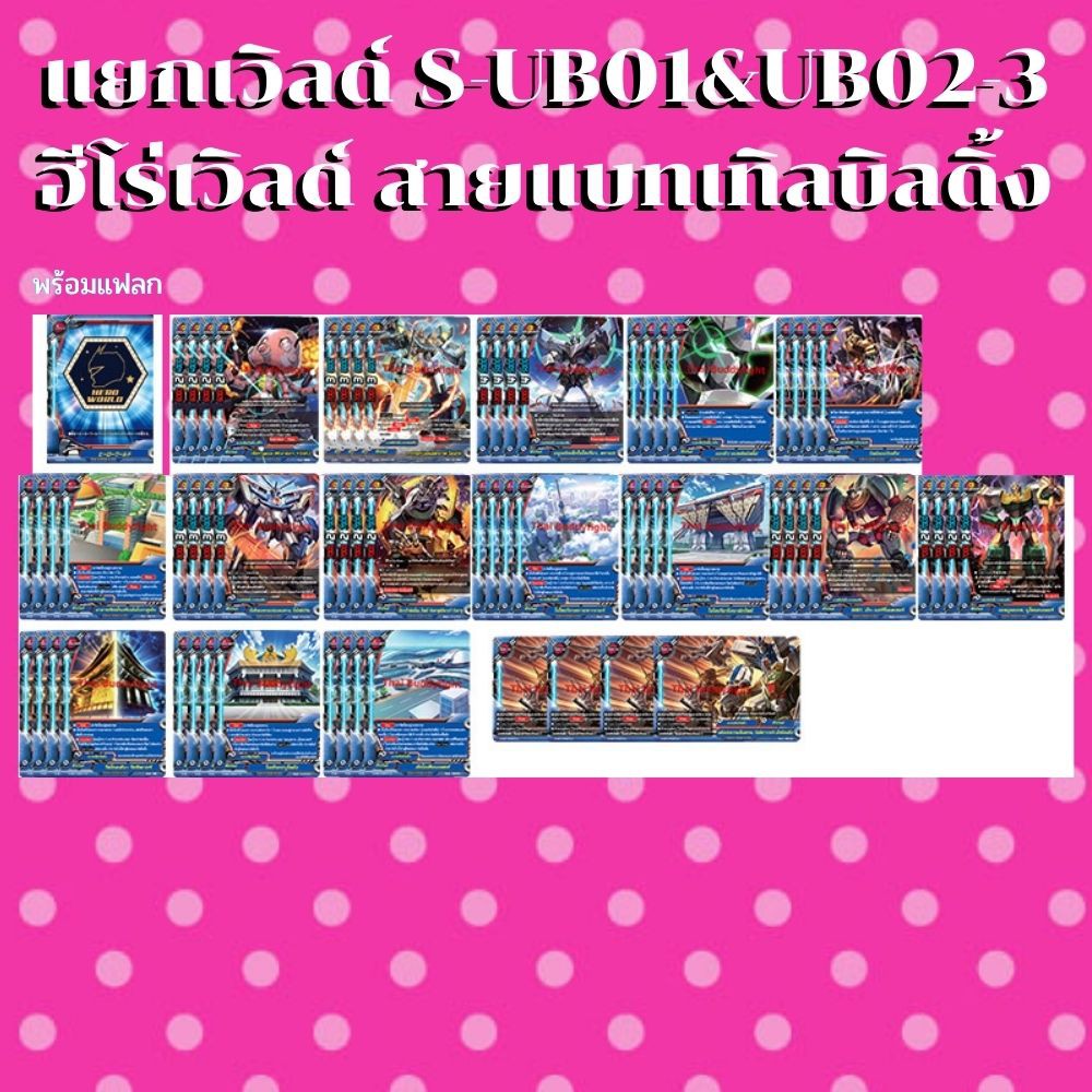 พร้อมส่ง28 เม.ย.64 แยกเวิลด์BFT-S-UB01&UB02-3 เฉพาะฮีโร่เวิลด์สายใหม่ แบทเทิลบิลดิ้ง พร้อมแฟลก