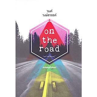 On the road ‘รงค์ วงษ์สวรรค์