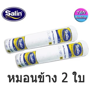 [พร้อมส่ง] Satin หมอนหนุน/หมอนข้างใยสังเคระห์ ซาติน (แพ็คคู่)