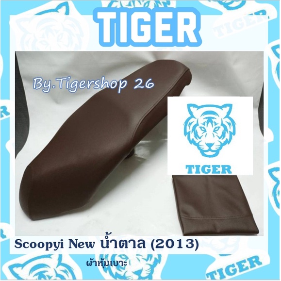 ผ้าหุ้มเบาะ สกู๊ปปี้ไอ ใหม่ สีน้ำตาล 2012-2014  Scoopy i ผ้าเบาะ มอเตอร์ไซค์ เบาะมอเตอร์ไซค์Tiger