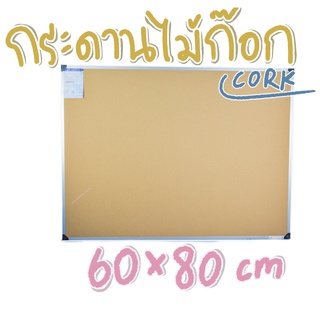 กระดาน กระดานไม้ก๊อก กระดานปักหมุด 60x80ซม บอร์ดติดประกาศไม้ก๊อก Cork board