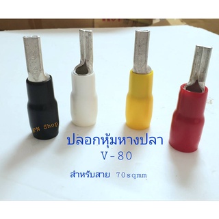 ปลอกหุ้มหางปลา (วีแคป) สำหรับสายขนาด 75 Sqmm รุ่น V-80 แพค 5 ชิ้น / Vinyl Wire End Cap