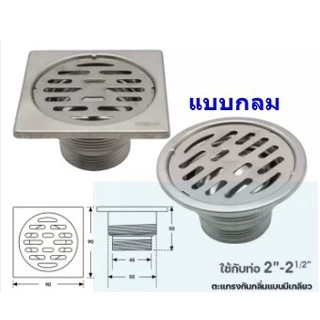 ตะแกรงกันกลิ่น ในห้องน้ำ แบบมีเกลียว ใช้กับท่อขนาด 2"-2 1/2" GRL-382