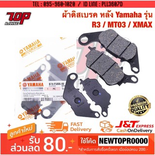 ผ้าเบรค หลัง (R) Yamaha รุ่น R3 / MT03 / XMAX-300 [MS1437]