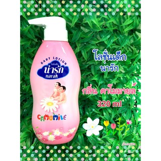 (มีให้เลือก 5 กลิ่น) โลชั่นเด็ก น่ารัก 320ml หัวปั๊ม // Narak lotion