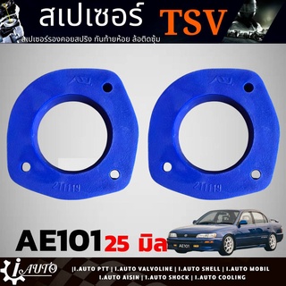 สเปเซอร์รองสปริงโช๊ค หลัง-บน TOYOTA AE101 ยี่ห้อ TSV หนา 25 มิล รหัส 211119 *จำนวน 1คู่ *