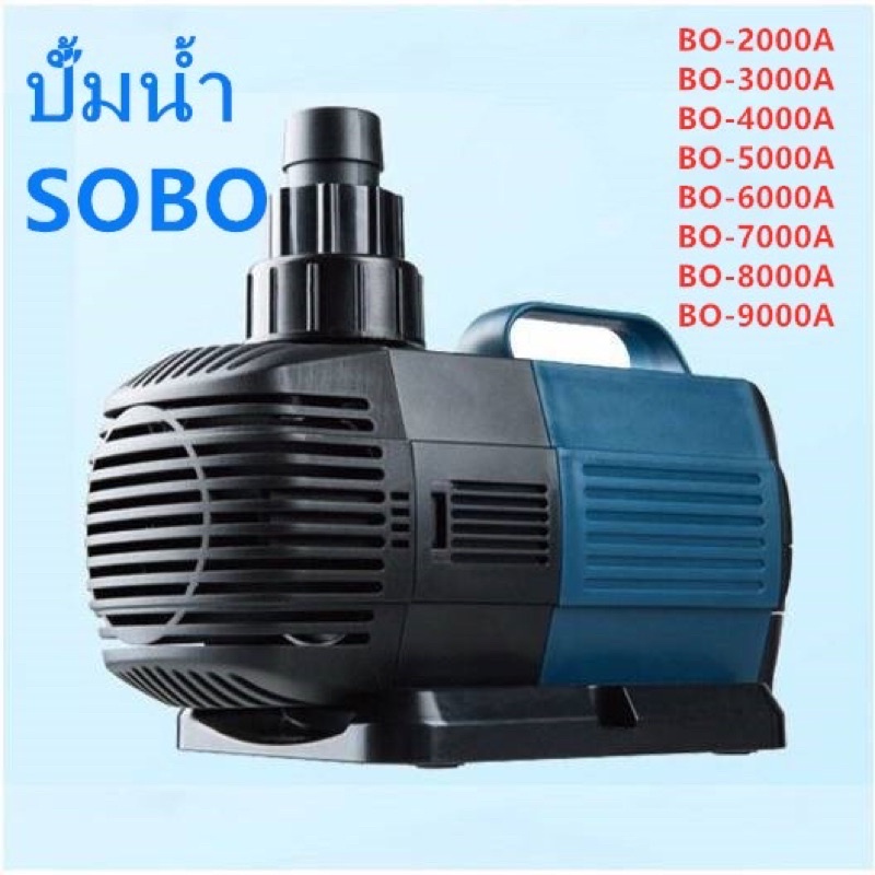 ส่งไว! ปั๊มน้ำประหยัดไฟ SOBO BO 2000A 3000A 4000A 5000A 6000A 7000A 8000A 9000A ปั๊มน้ำพุ ปั๊มน้ำตก 