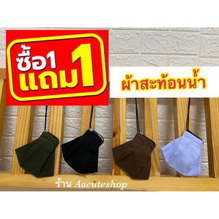 ผ้าปิดจมูกสำหรับผู้ใหญ่ ทำจากผ้าสะท้อนน้ำ