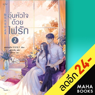 อุ่นหัวใจด้วยไฟรัก 1-2 | อรุณ เอ่อร์ตงทู่จื่อ