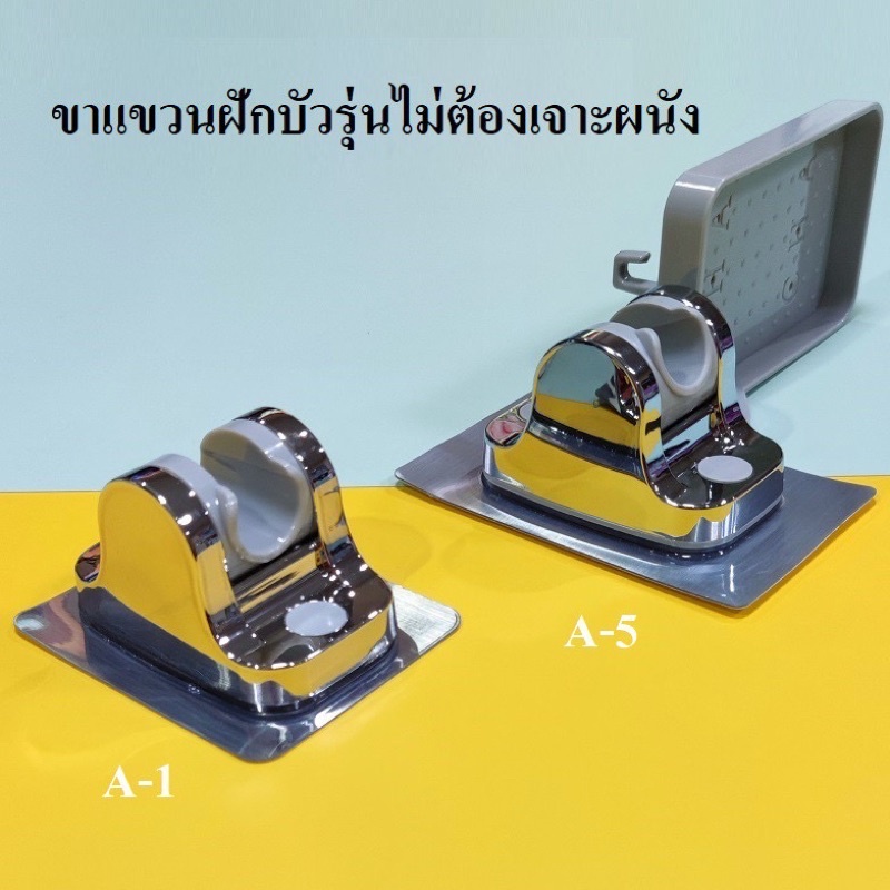 ขาแขวนฝักบัว ขาแขวนฝักบัวรุ่นปรับองศาได้ ขาแขวนฝักบัวรุ่นเจาะผนัง