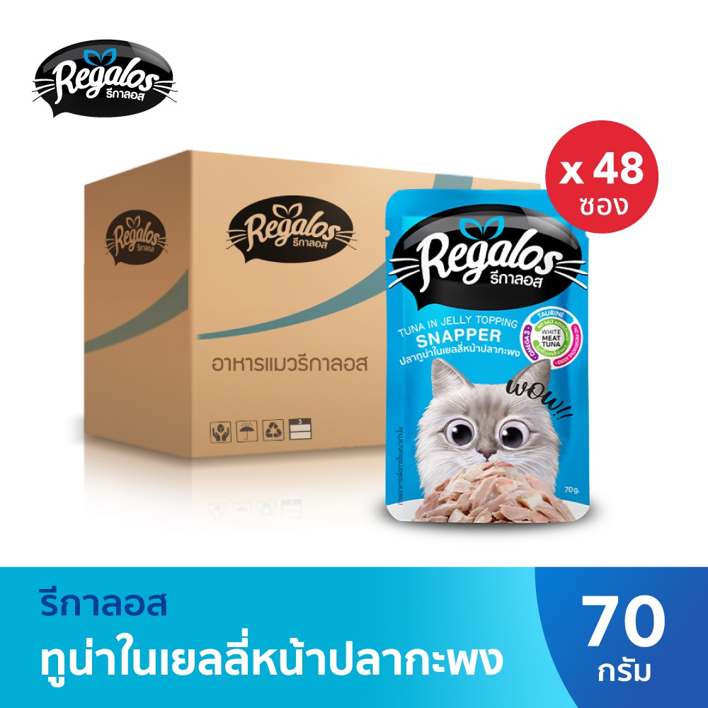 รีกาลอส อาหารแมว ปลาทูน่าในเยลลี่หน้าปลากะพง 70 ก. x 48 ซอง (ยกลัง)