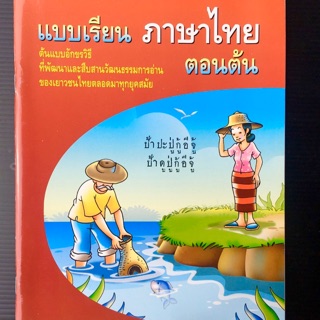 แบบเรียนภาษาภาษาไทย ตอนต้น