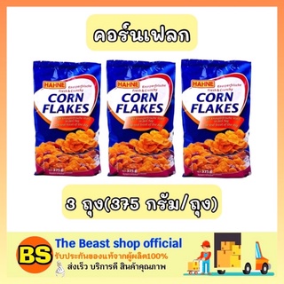 The Beast Shop [3ถุง] Hahne ฮาทเน่ คอร์นเฟลก ซีเรียล cornflake อาหารเช้า ไม่อ้วน กึ่งสำเร็จรูป breakfast อาหารพร้อมทาน