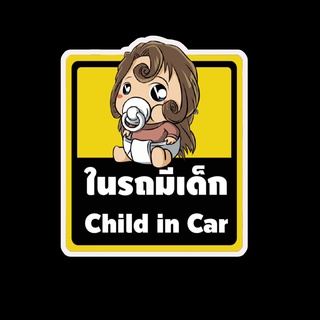 สติ๊กเกอร์ baby in car มีเด็กในรถ ในรถมีเด็ก child in car สติ๊กเกอร์ติดรถ สติ๊กเกอร์กันน้ำ แม่เหล็กติดรถยนต์ BCA147