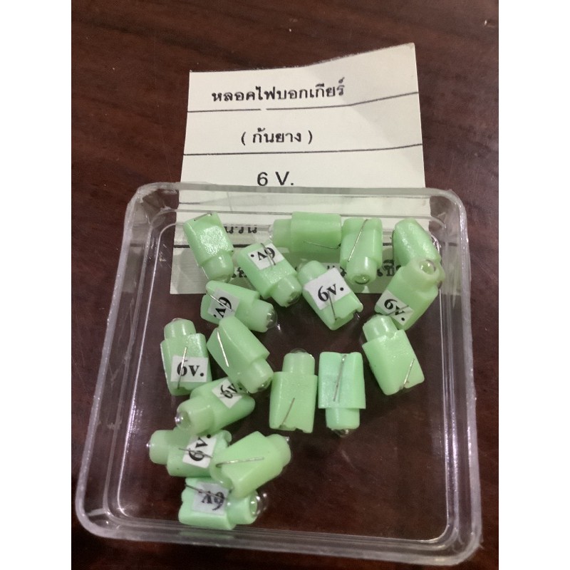 หลอดไฟเกียร์ก้นยางขาย5หลอด50-บาท😊มี6โวลต์💥กับ12โวลต์💥
