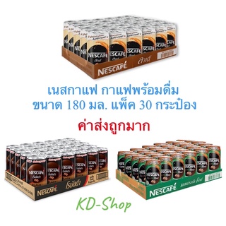 เนสกาแฟ (ค่าส่งถูกมาก) กาแฟพร้อมดื่ม 4 รสชาติ ขนาด 180 มล. แพ็ค 30 กระป๋อง สินค้าใหม่ สุดคุ้ม พร้อมส่ง