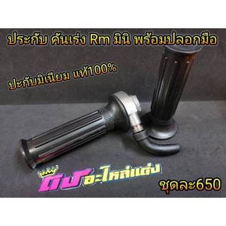 ปะกับ Rm มินิ งานอลูมิเนียม แท้100% พร้อมปลอกมือ2ข้าง ชุดละ 650 บาท