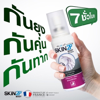 สเปรย์กันยุง Skin2P กันคุ่น ทาก สำหรับเดินป่า วิ่งเทรล ตั้งแคมป์ ไม่มี DEET เด็ก 2 ขวบขึ้นไปใช้ได้